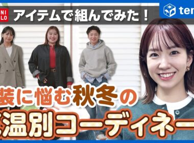 【服装】季節の変わり目に必見！気温別のおすすめコーディネート【ユニクロ】