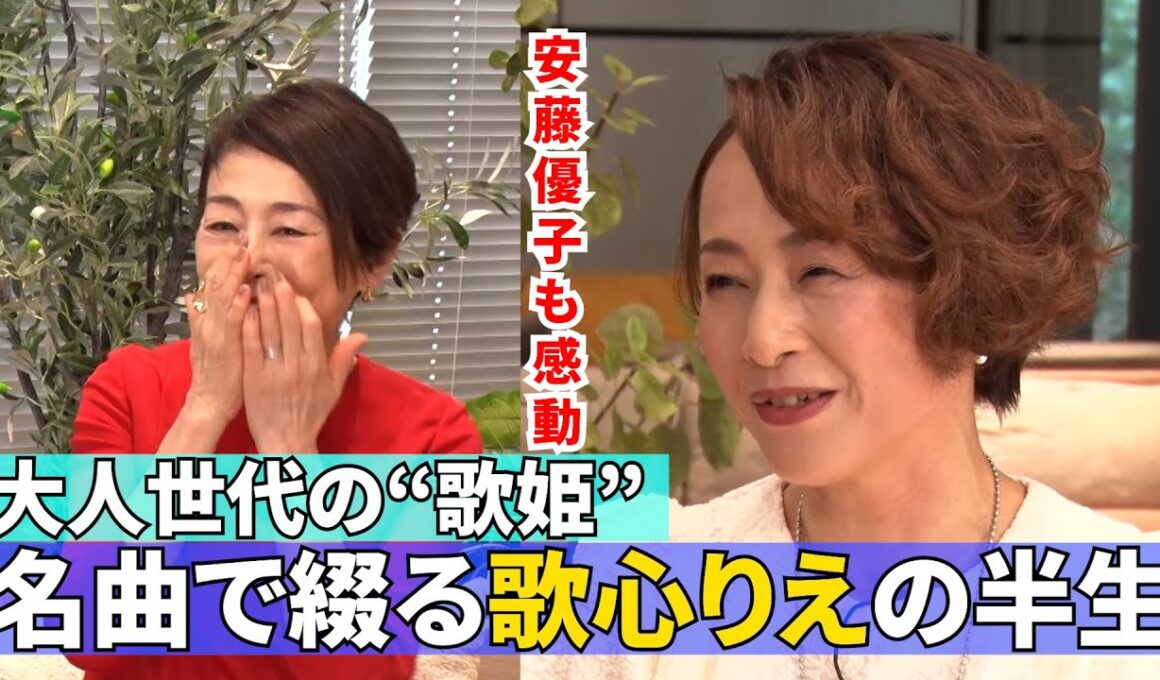 【名曲続々！大人世代の歌姫・歌心りえ】#145《歌心りえ×安藤優子》