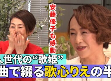 【名曲続々！大人世代の歌姫・歌心りえ】#145《歌心りえ×安藤優子》