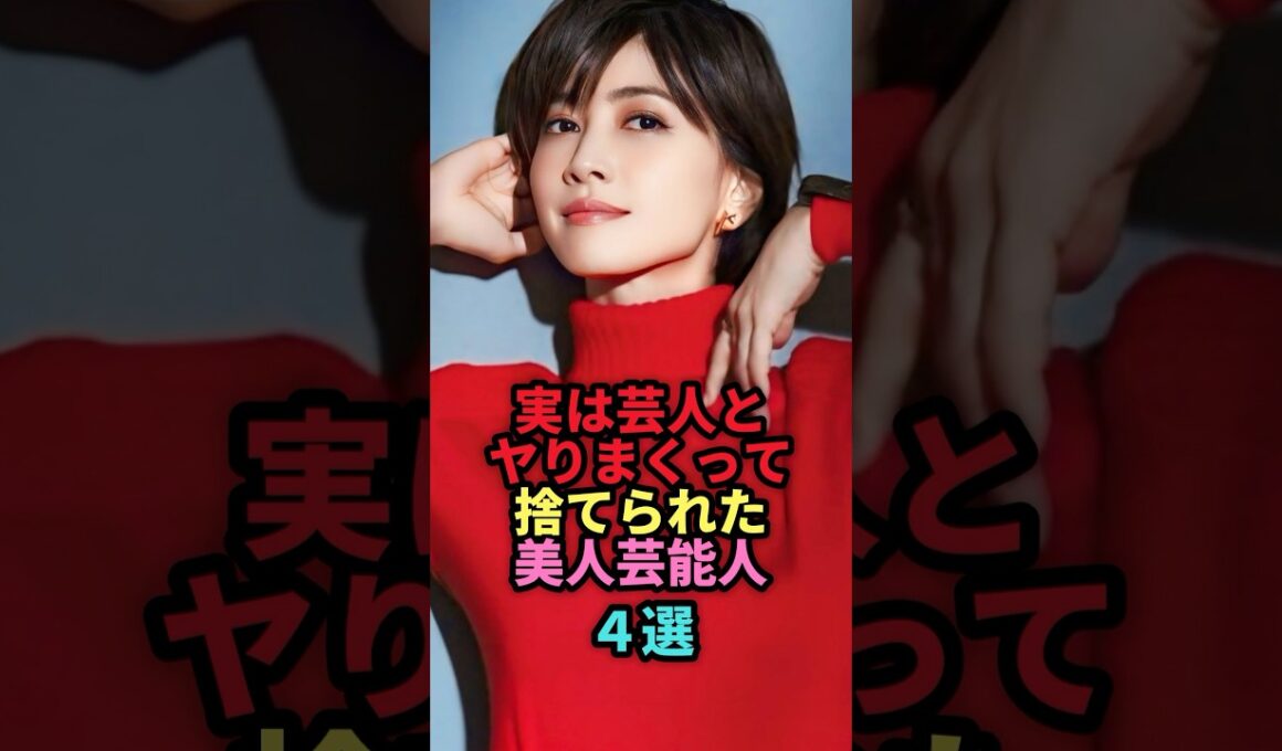 ㊗️106万回再生🎉実は芸人と付き合っていたが破局した美人芸能人4選 #shorts #芸能人 #芸能 #雑学 #ランキング #田中みな実 #内田有紀 #ローラ #真鍋かをり