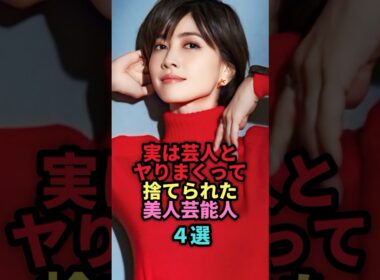 ㊗️106万回再生🎉実は芸人と付き合っていたが破局した美人芸能人4選 #shorts #芸能人 #芸能 #雑学 #ランキング #田中みな実 #内田有紀 #ローラ #真鍋かをり
