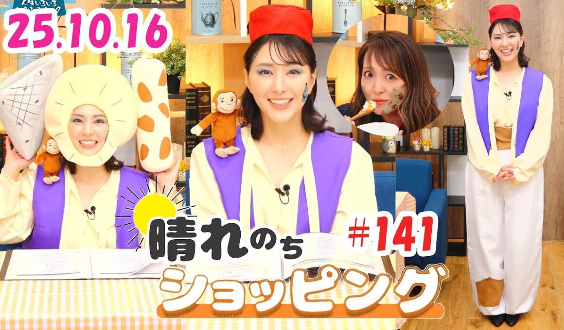 25.10.16 auPAYマーケット 晴れのちショッピング ＃141 #白井ゆかり 🦀