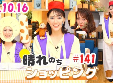 25.10.16 auPAYマーケット 晴れのちショッピング ＃141 #白井ゆかり 🦀