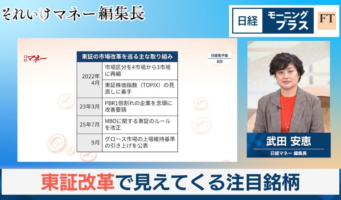 東証改革で見えてくる注目銘柄【日経モープラFT】