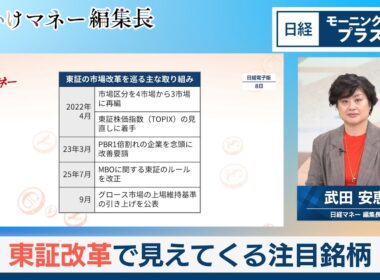 東証改革で見えてくる注目銘柄【日経モープラFT】