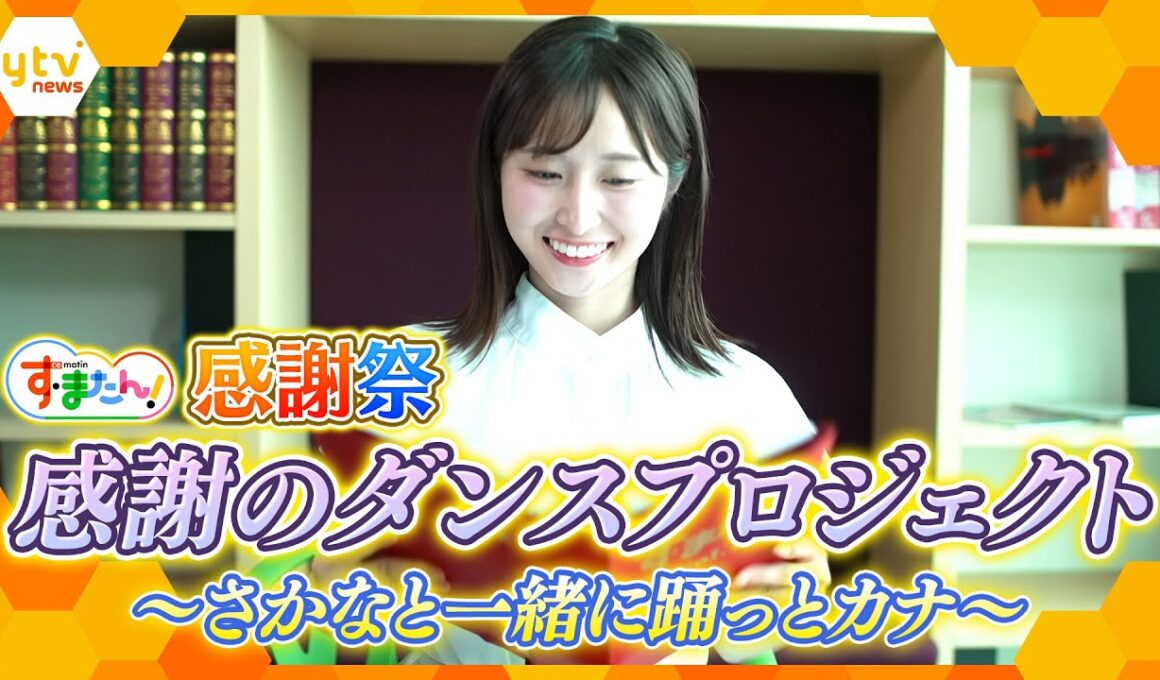 感謝のダンスプロジェクト～さかなと一緒に踊っとカナ～【す・またん！】