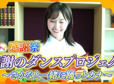 感謝のダンスプロジェクト～さかなと一緒に踊っとカナ～【す・またん！】