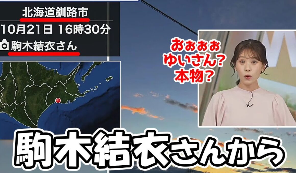 【戸北美月】北海道の釧路に居る駒木結衣さんからウェザーリポートが届きびっくりしちゃうお天気お姉さん