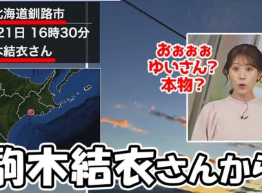 【戸北美月】北海道の釧路に居る駒木結衣さんからウェザーリポートが届きびっくりしちゃうお天気お姉さん