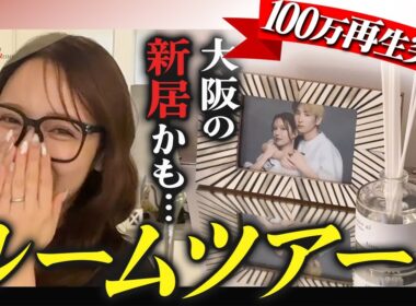 【初公開】前田夫婦の大阪新居？結婚後、初のルームツアー