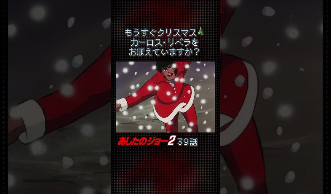 【あしたのジョー２】カーロス・リベラをおぼえていますか❓#shorts