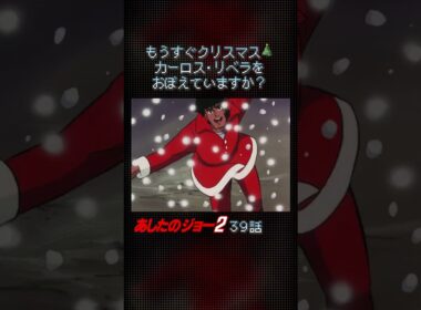 【あしたのジョー２】カーロス・リベラをおぼえていますか❓#shorts