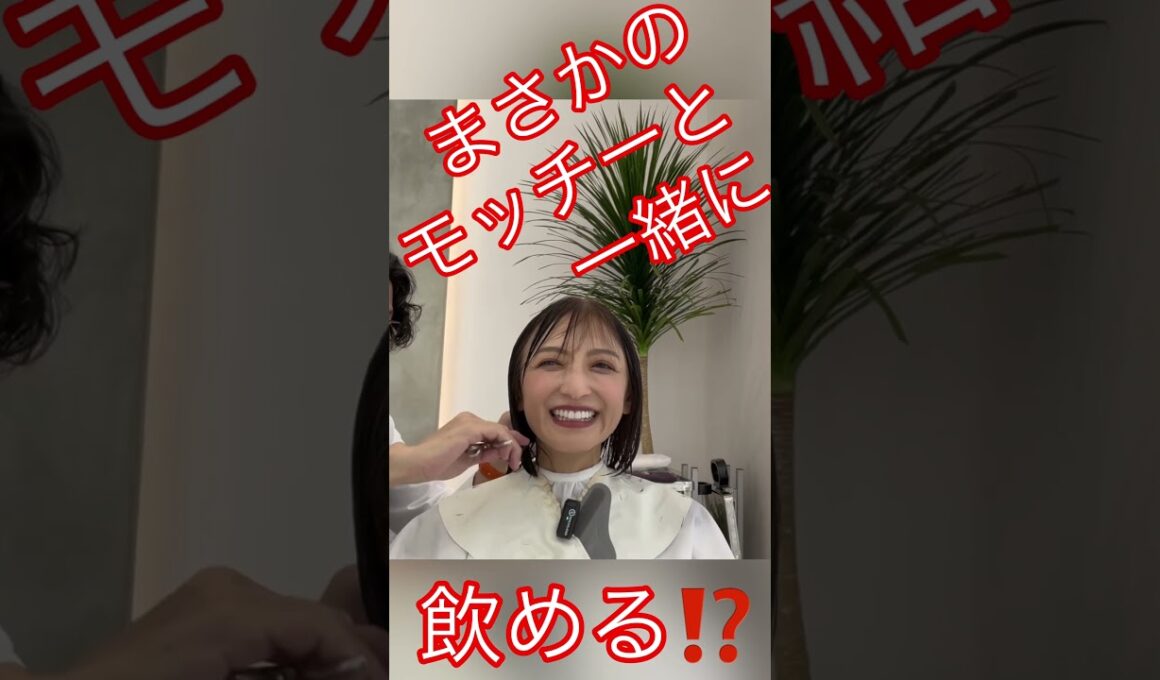 モッチーと一緒に飲めるぞ⁉️#望月理恵#モッチー#アラフィフ #50代女性 #美容室