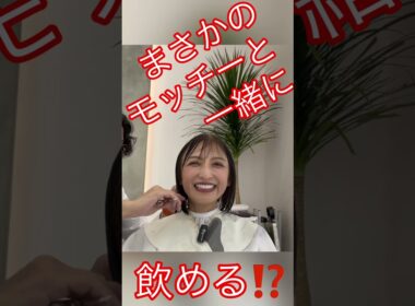 モッチーと一緒に飲めるぞ⁉️#望月理恵#モッチー#アラフィフ #50代女性 #美容室