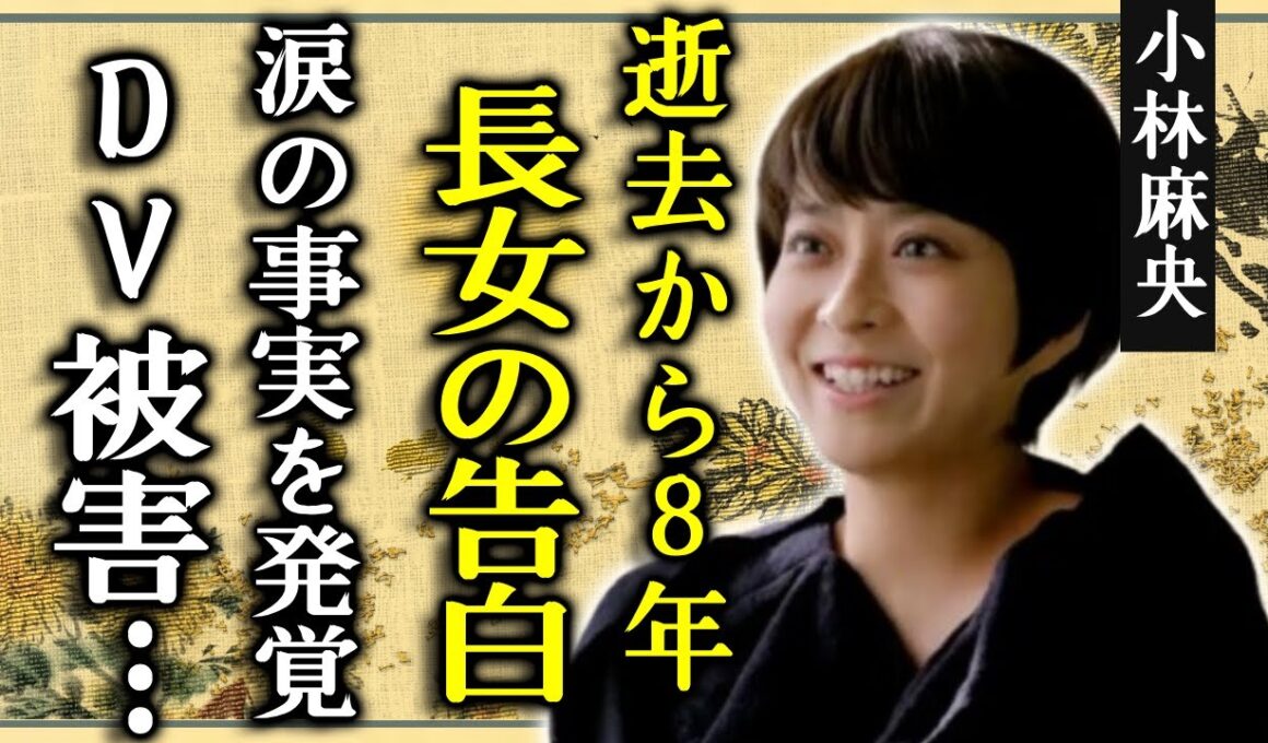 小林麻央が逝去から8年...長女の堀越麗禾が告白した涙の事実「ママそっくりで泣きそう」...暴露されたDV被害の真相...残した子供達の現在の姿に涙が止まらない...
