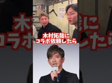 【朝倉未来】キムタクにコラボオファーした結果