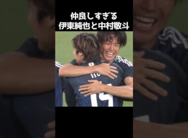中村敬斗と伊東純也が仲良すぎる  #サッカー