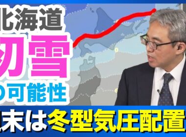 週末は冬型気圧配置  北海道内陸では初雪の可能性