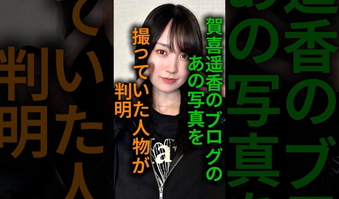 【泣ける】賀喜遥香のあの写真を撮った人物が判明#乃木坂46 #かわいい #shorts