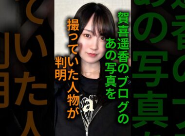 【泣ける】賀喜遥香のあの写真を撮った人物が判明#乃木坂46 #かわいい #shorts