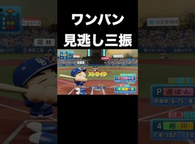 ワンバン投球で見逃し三振を奪うピッチャー【パワプロ2025】 #shorts