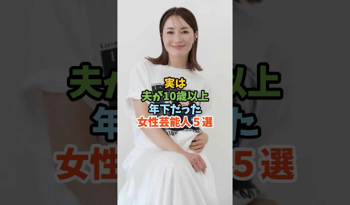 実は夫が10歳以上年下だった女性芸能人５選 #芸能人 #女性芸能人 #芸能人夫婦 #菊地凛子 #新山千春 #吉田美和 #藤あや子