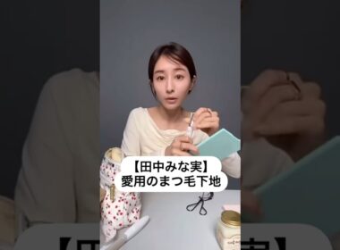 紹介商品はコメント欄のリンクにあります！#田中みな実#スキンケア#コスメ#メイク#インスタライブ#保湿#化粧品紹介#化粧品#美容#美肌#ニキビ#まつ毛下地#マスカラ#エチュード