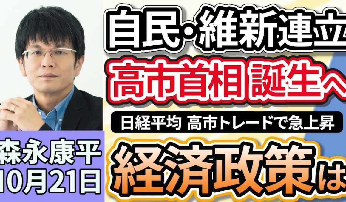 森永康平「自民と維新、連立政権樹立で正式合意　高市首相誕生へ」「日経平均は一時４万９０００円台、高市トレードで急上昇か」「どうなる？日銀利上げ『機が熟した』と日銀審議委員」１０月２１日