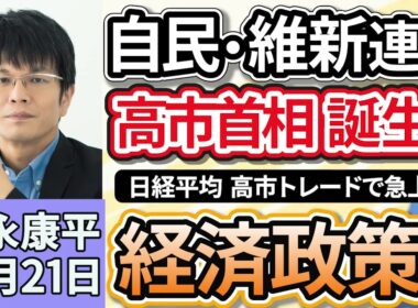 森永康平「自民と維新、連立政権樹立で正式合意　高市首相誕生へ」「日経平均は一時４万９０００円台、高市トレードで急上昇か」「どうなる？日銀利上げ『機が熟した』と日銀審議委員」１０月２１日