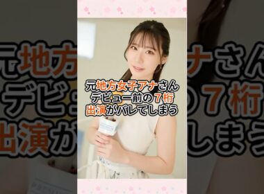 元地方女子アナさんデビュー前の７桁出演が発覚してしまう
