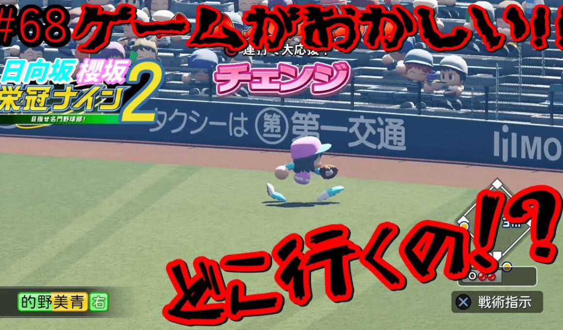 【栄冠ナイン2025】櫻坂46日向坂46甲子園2#68　変な挙動し始めたし、エラー多いし、ゲームがおかしい！！　8年目