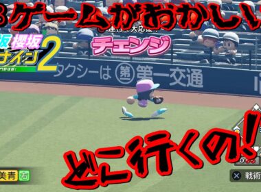 【栄冠ナイン2025】櫻坂46日向坂46甲子園2#68　変な挙動し始めたし、エラー多いし、ゲームがおかしい！！　8年目
