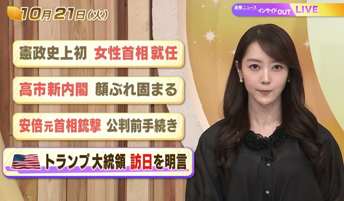 【今日のニュース10月21日】「憲政史上初 女性首相就任」「高市新内閣 顔ぶれ固まる」「安倍元首相銃撃 公判前手続き」「米トランプ大統領 訪日を明言」 BS11