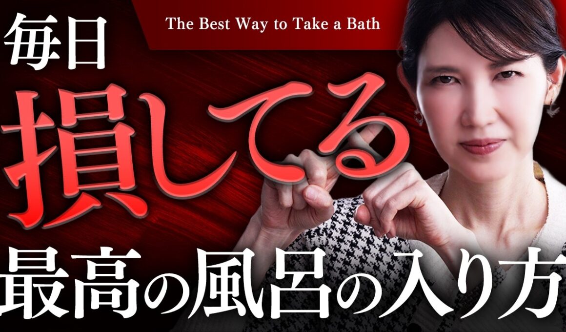 【風呂キャンやめて！】その習慣、様々な美容効果を失ってます。 お風呂が健康と美容に"絶大効果"をもたらす理由