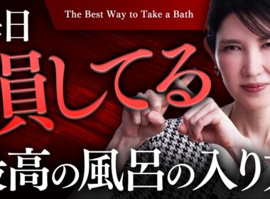 【風呂キャンやめて！】その習慣、様々な美容効果を失ってます。 お風呂が健康と美容に"絶大効果"をもたらす理由