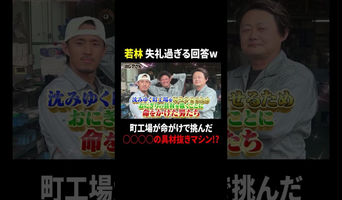 若林 失礼過ぎる回答w　町工場が命がけで挑んだ○○○○の具抜きマシン!?｜#激レアさんを連れてきた。 #TVer で最新話配信中！