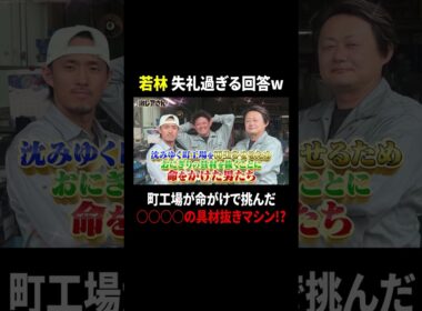 若林 失礼過ぎる回答w　町工場が命がけで挑んだ○○○○の具抜きマシン!?｜#激レアさんを連れてきた。 #TVer で最新話配信中！