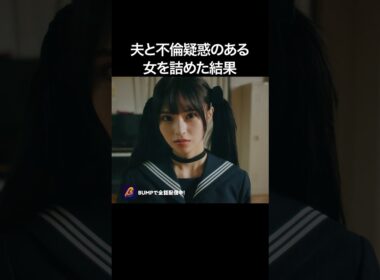 不倫してないと思ったら… #bumpドラマ #ショートドラマ #シンデレラコンプレックス #メンヘラ #不倫