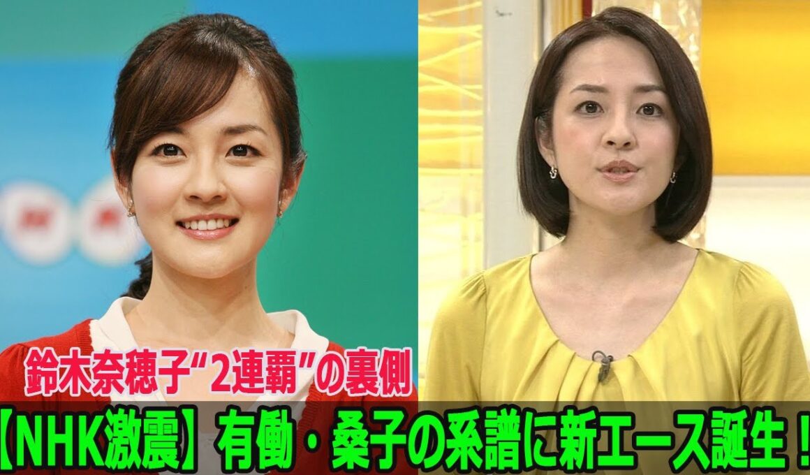 【NHK激震】有働・桑子の系譜に新エース誕生！鈴木奈穂子“2連覇”の裏側