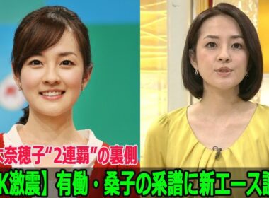 【NHK激震】有働・桑子の系譜に新エース誕生！鈴木奈穂子“2連覇”の裏側