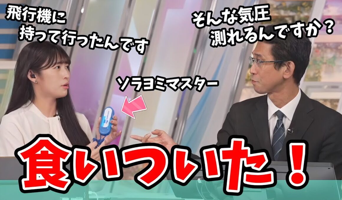 【山岸愛梨・山口剛央】計測器の話で盛り上がってしまい時間を忘れるあいりんと山口さん【ウェザーニュース切り抜き】