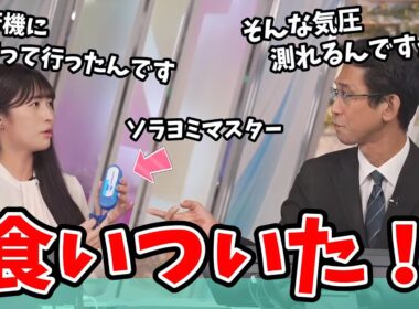 【山岸愛梨・山口剛央】計測器の話で盛り上がってしまい時間を忘れるあいりんと山口さん【ウェザーニュース切り抜き】