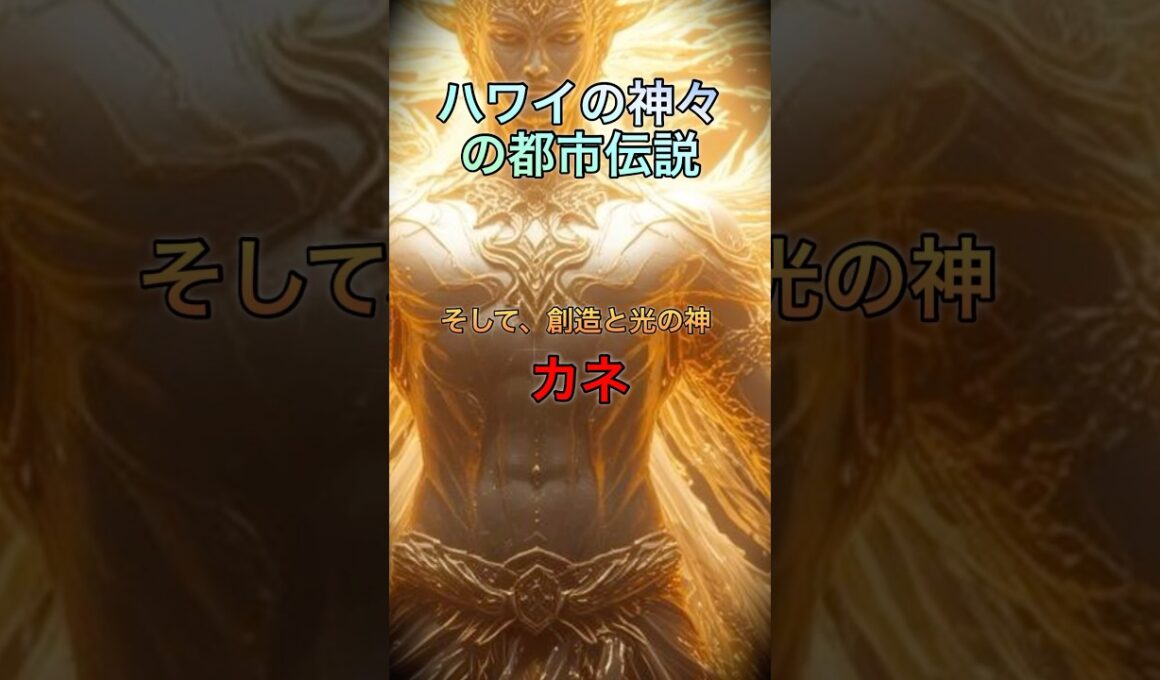 [都市伝説シリーズ] ハワイの神々の都市伝説　#ハワイ #都市伝説#火山 #海#創造 #光 #平和#youtubeショート #ゆっくり解説#tosidensetsu