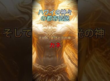 [都市伝説シリーズ] ハワイの神々の都市伝説　#ハワイ #都市伝説#火山 #海#創造 #光 #平和#youtubeショート #ゆっくり解説#tosidensetsu