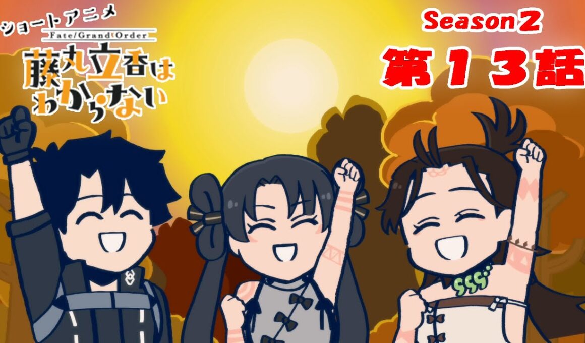 『FGO 藤丸立香はわからない』S２・第１３話「野外で役立つスキルは…」　オマケ付き