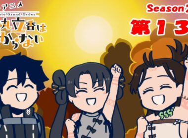 『FGO 藤丸立香はわからない』S２・第１３話「野外で役立つスキルは…」　オマケ付き