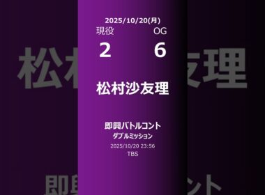 【明日の乃木坂】現役・OG 2025/10/20 #shorts #乃木坂46 【番組出演】