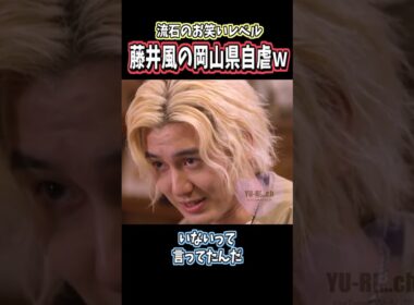 藤井風の岡山県自虐ネタがシュール過ぎたｗ #藤井風 #shorts #music  #tv #fujiikaze