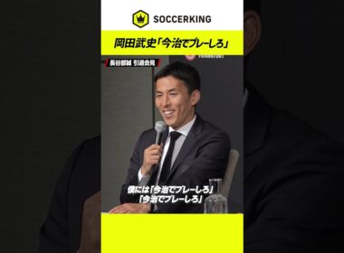 #長谷部誠 引退会見｜📩from 岡田武史「今治でプレーしろ」 #サッカーキング #サッカー日本代表