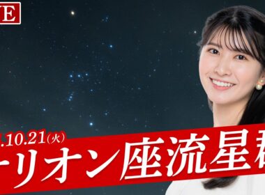 【天体ライブ】オリオン座流星群2025 駒木キャスター外中継！ 10月21日(火)／新月で月明かりの心配なく流星観測を楽しもう